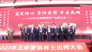戰(zhàn)鼓擂動，亮劍出鞘！玉柴物流營銷軍團壯志豪情征戰(zhàn)2023